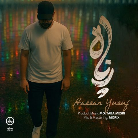 دانلود آهنگ حسن یوسف پناه